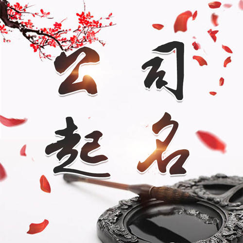 淳安公司起名_找田馥连起名