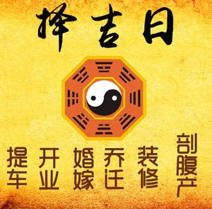 淳安择吉日