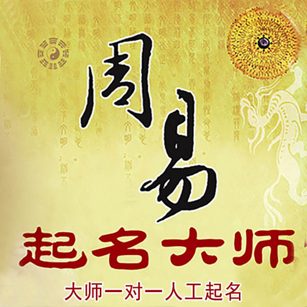 淳安起名大师 淳安大师起名 找田大师 41年起名经验